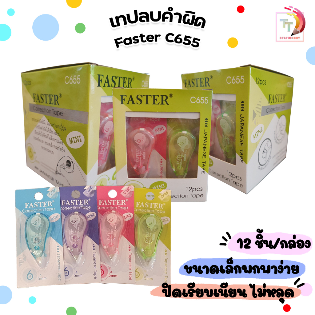 Faster เทปลบคำผิด รุ่น C655 เทปยาว 6 เมตร เนื้อเทปจากญี่ปุ่น ( ยกกล่อง / 12 ชิ้น ) คละสี