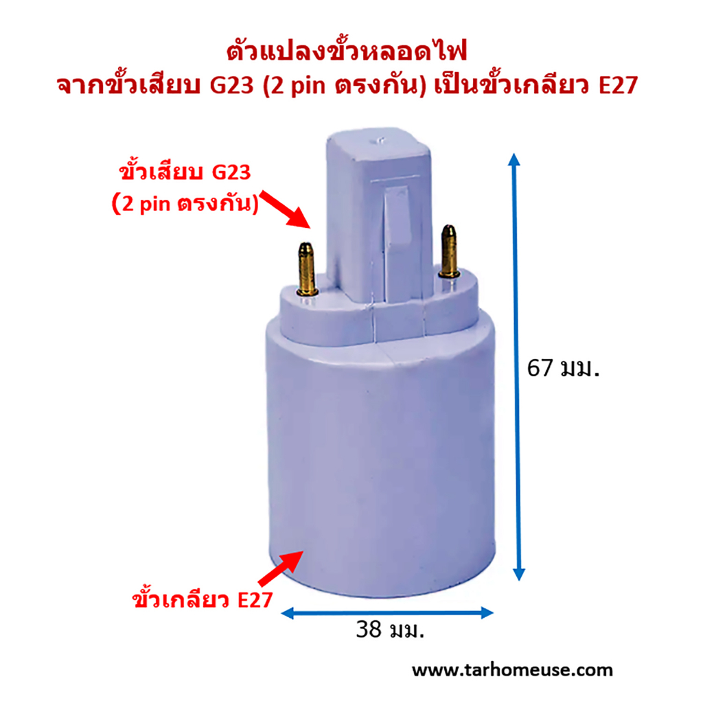 ตัวแปลงขั้วหลอดไฟ จากขั้วเสียบ G23 (Philips PL-S 2p) เป็นขั้วเกลียว E27 พร้อมส่งจาก กทม.