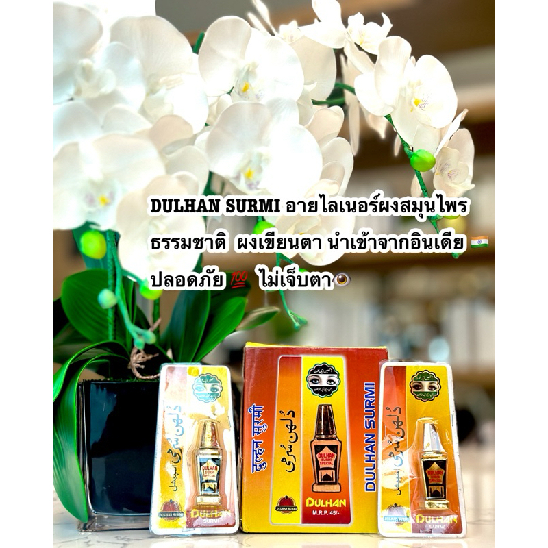 Hashmi Surma ที่เขียนขอบตา ตาขม พร้อมบำรุง สไตล์สาวอาหรับ  สาวแขก