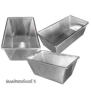 พิมพ์บัตเตอร์ ( Loaf ) อลูมิเนียม พิมพ์บัตเตอร์เค้ก พิมพ์ขนมปัง สี่เหลี่ยม อะลูมิเนียม พิมพ์เค้ก พิมพ์โลฟ