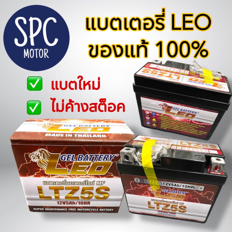 LEO LTZ5S (12V 5Ah) แบตเตอรี่มอเตอร์ไซค์ ลีโอ Leo Battery MSX,CLICKi,SCOOPYi,AIRBLADE,WAVE110i,WAVE1