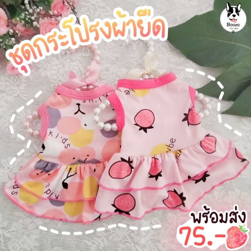 ร้านไทย ชุดกระโปรงสุนัข ชุดแมว ผ้ายืดนุ่มนิ่มมาก มีระบายสองชั้น