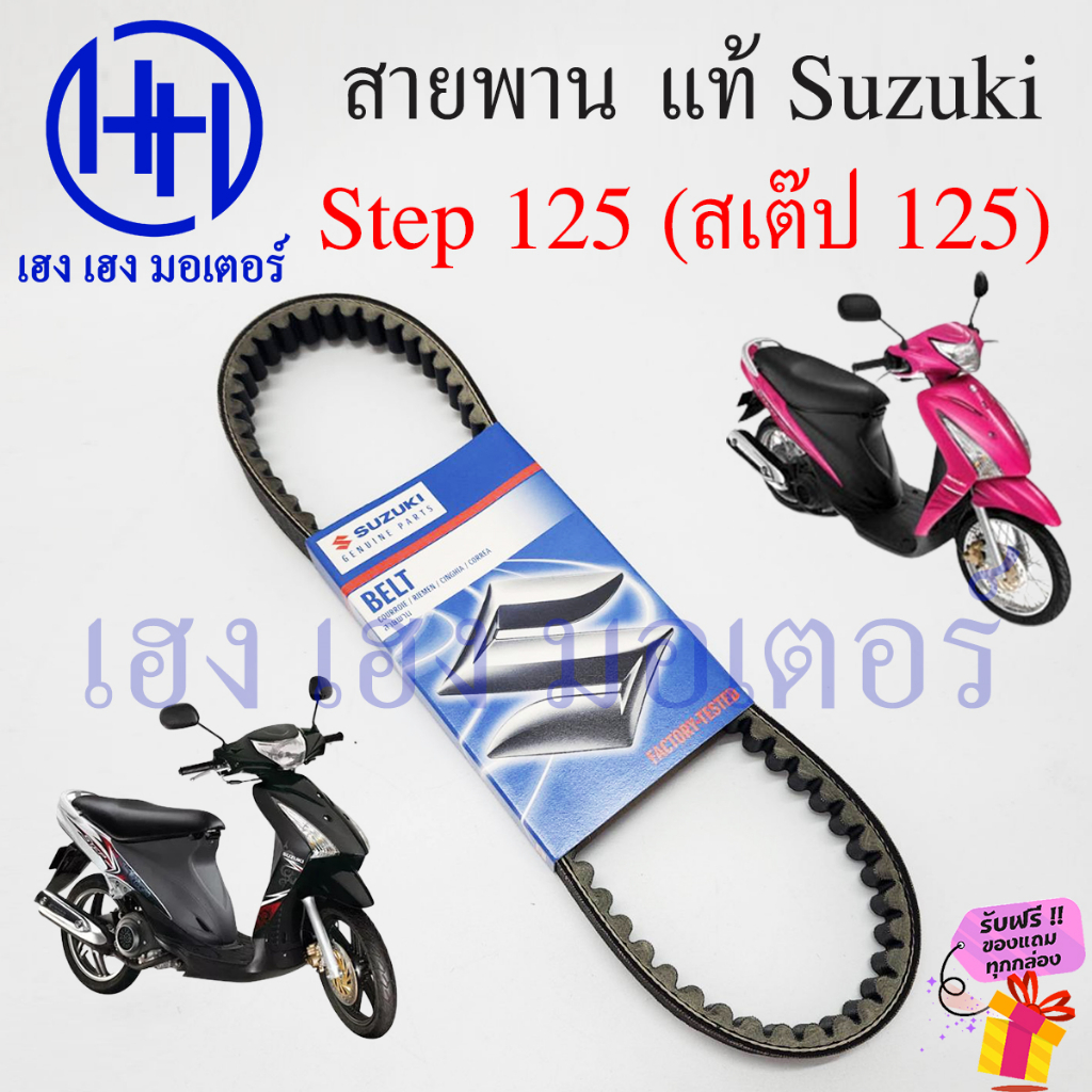 สายพาน Step 125 2005-2007 Suzuki Step125 เบิกศูนย์ สายพานรถมอเตอร์ไซค์ 27601-46G00-000 สเต็ป125 ร้าน เฮง เฮง มอเตอร์