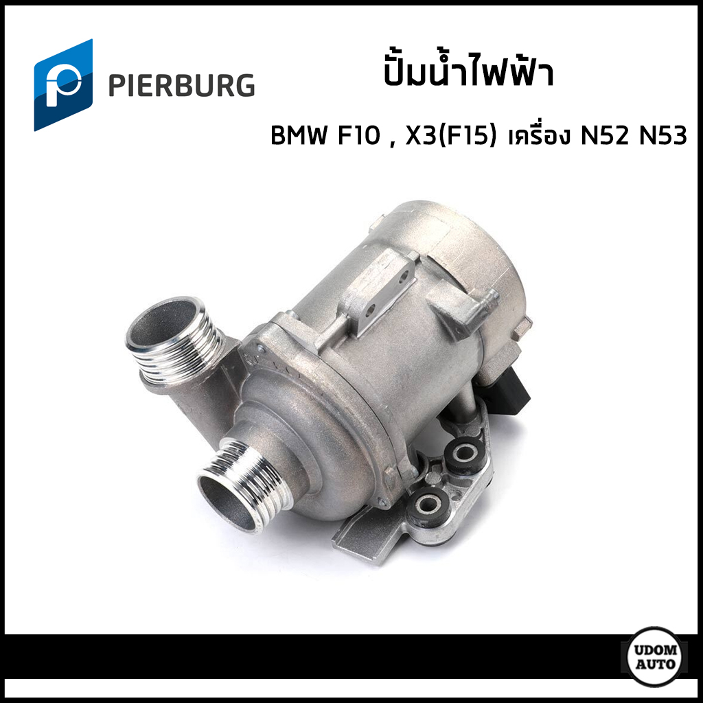 BMW ปั้มน้ำ ปั้มน้ำไฟฟ้า บีเอ็มดับบิว F10 (523i 528i) , X3 (F15) (OEM)เครื่อง N52 N53 / 11518635092 / ปั๊มน้ำ / PIERBURG