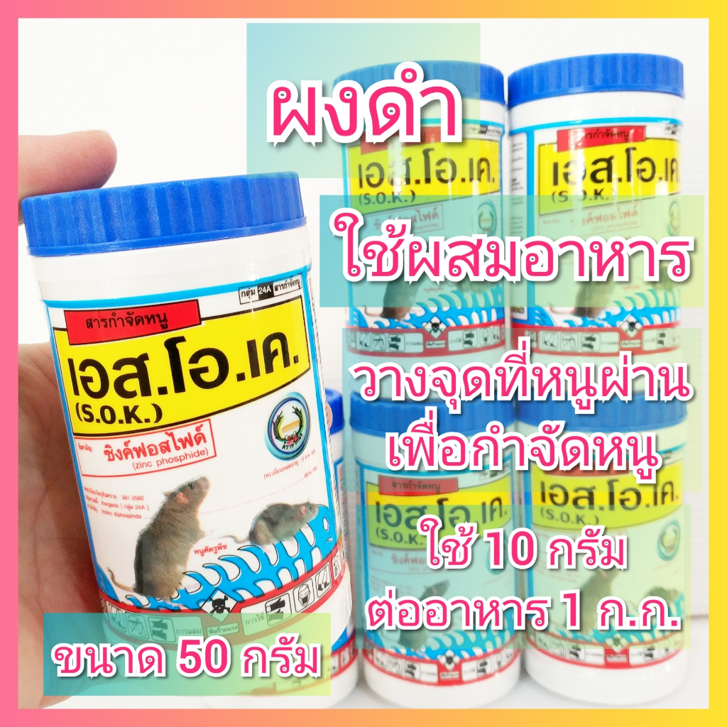 เอสโอเค ยาเบื่อหนู 50 กรัม ซิงค์ฟอสไฟด์ Zinc phosphide ยาฆ่าหนู เอส.โอ.เค. สารกำจัดหนู ยากำจัดหนู ยาดำ ยาผงดำ กำจัดหนู
