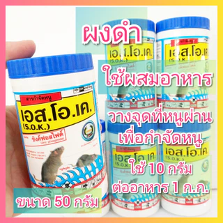 เอสโอเค ยาเบื่อหนู 50 กรัม ซิงค์ฟอสไฟด์ Zinc phosphide ยาฆ่าหนู เอส.โอ.เค. สารกำจัดหนู ยากำจัดหนู ยาดำ ยาผงดำ กำจัดหนู
