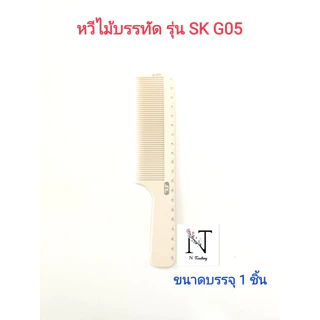 หวีไม้บรรทัด ตรา เอสเค มี 5 รุ่น ให้เลือก ขนาดบรรจุ 1 ชิ้น/Comb model SK G01-G05 Net 1 pcs.