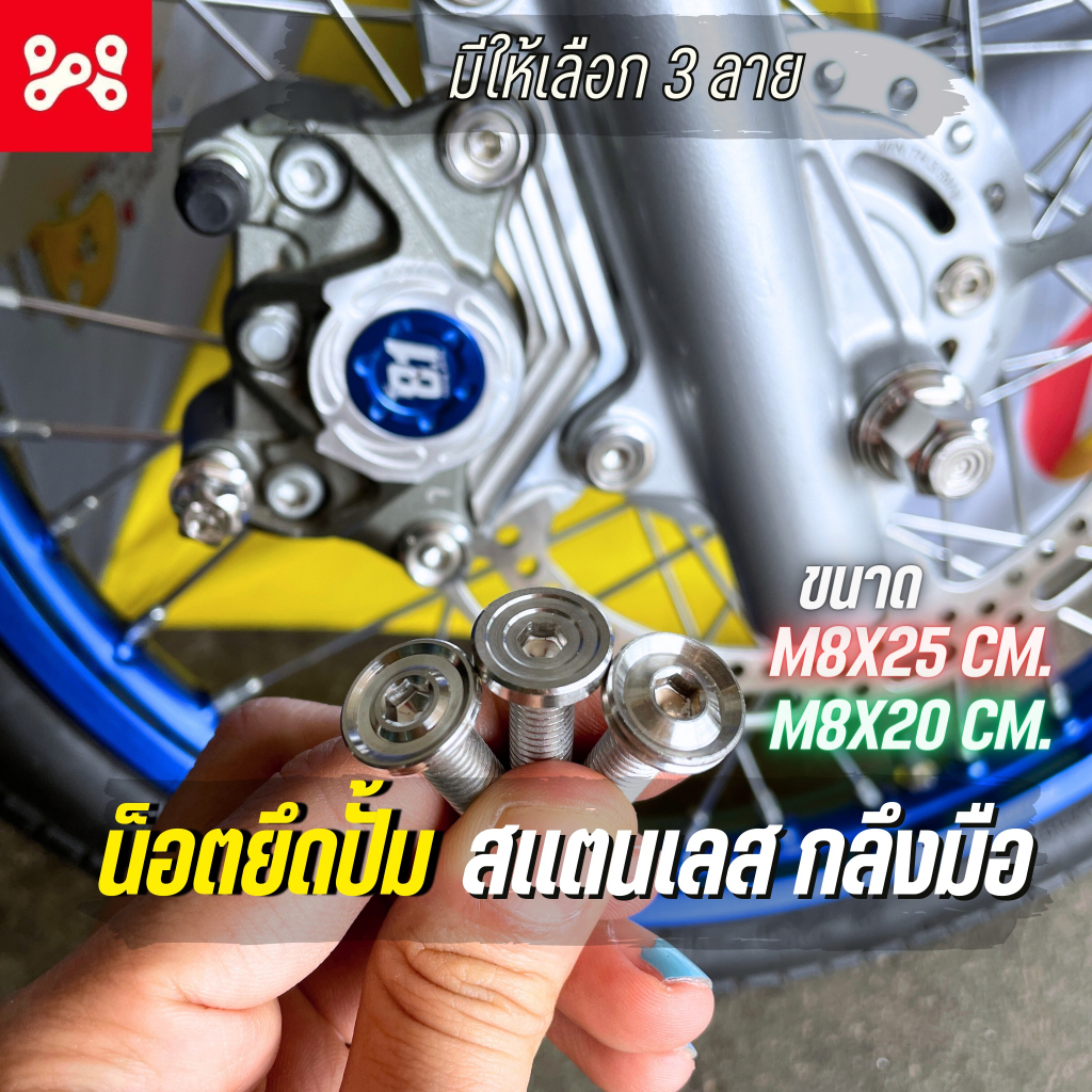 [ลด12% ใส่โค้ด15DD215] น็อตยึดปั้มเบรค เลสกลึงมือ เรียบร่อง-ก้นหอยชั้น-หัวจานเรียบ 8x20/25 น็อตปั้มเบรคเลส น็อตปั้มเลส