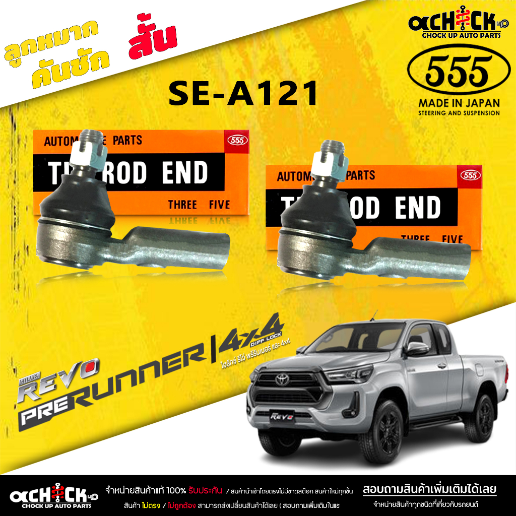 ลูกหมากคันชัก สั้น TOYOTA Revo 4wd ลูกหมากคันชัก รีโว่ 4x4 ตัวสูง ( แท้ตอง5 ) รหัส SE-A121 (2 ตัว)