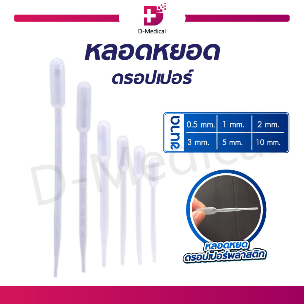 หลอดหยด หลอดหยดสี ดรอปเปอร์ ผลิตจากพลาสติกเนื้อดี เป็นอุปกรณ์ที่ใช้สําหรับตวงของเหลวต่างๆ ( 1 แพ็ค 100 ชิ้น ) /D-MEDICAL
