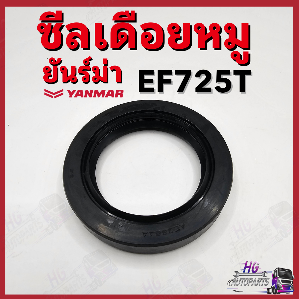 ซีลเดือยหมู ยันม่าร์ EF725 EF725T Yanmar อะไหล่รถไถยันม่าร์ ซีลเดือยหมูยันม่าร์ ซีลเดือยหมูEF725T ซี