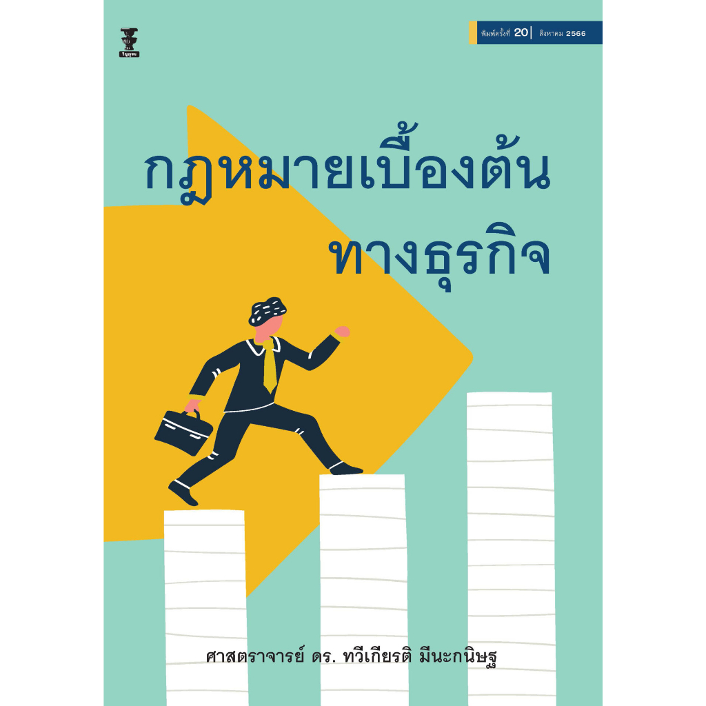 กฎหมายเบื้องต้นทางธุรกิจ