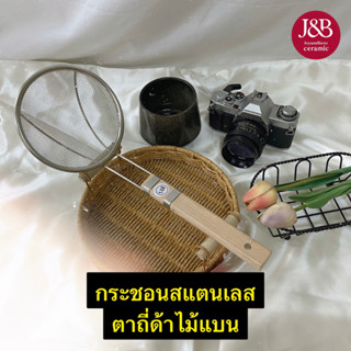 กระชอนสแตนเลสตาถี่ 14-22cm. ด้ามไม้แบน