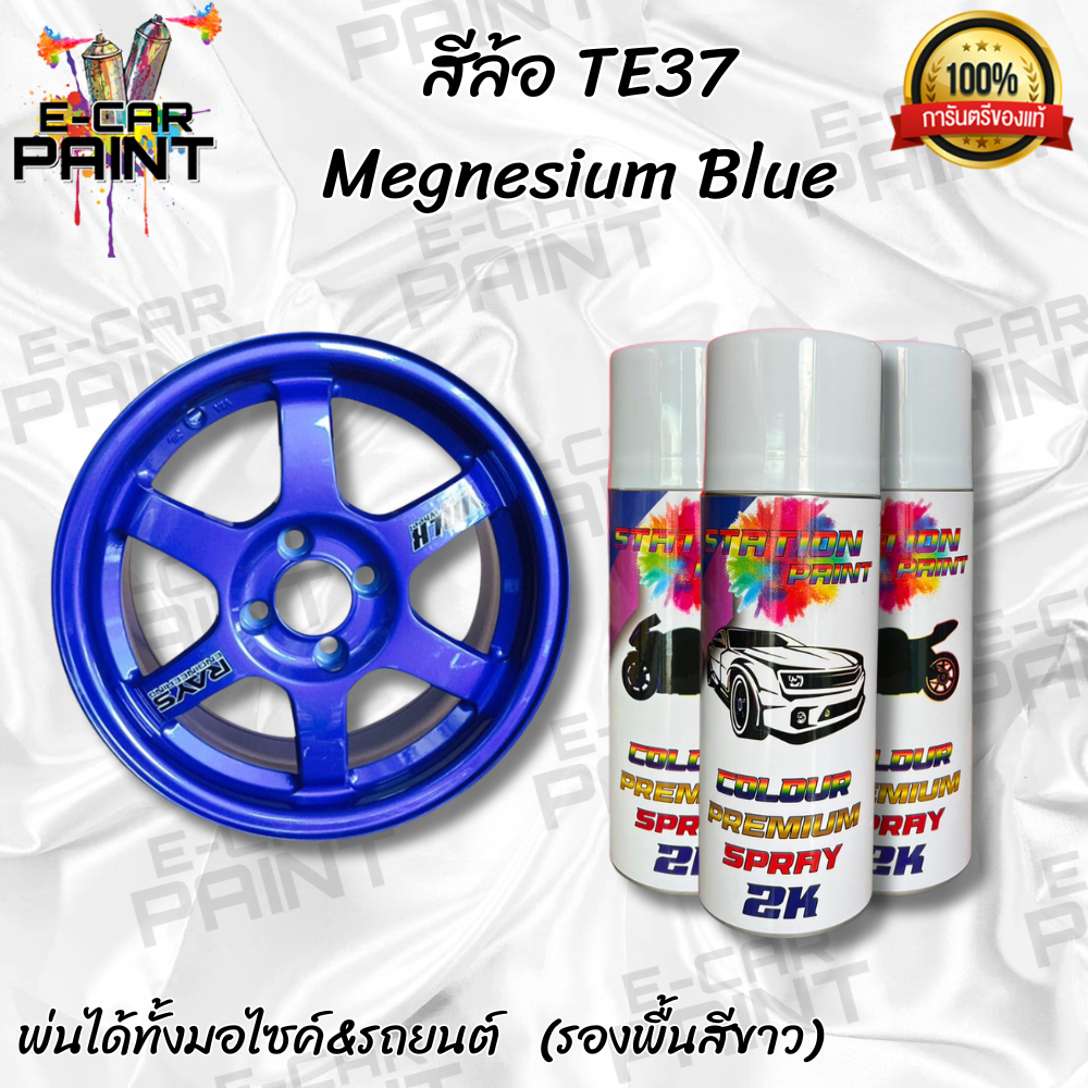 สีสเปรย์ Station2K สีล้อ TE37 Megnesium Blue
