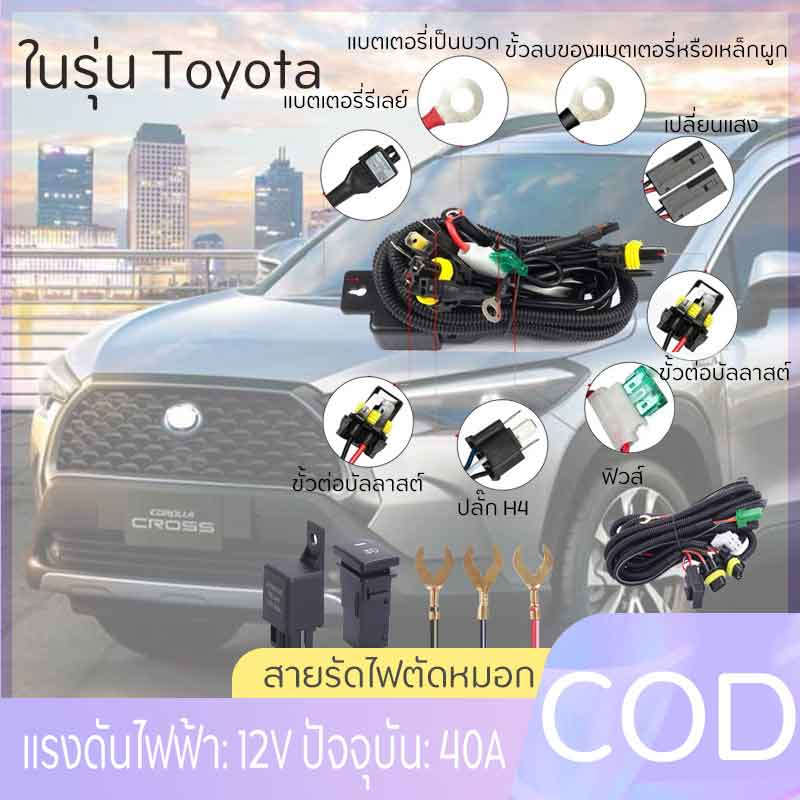 โตโยต้าไฟตัดหมอกควบคุมแรงดันไฟฟ้า 12V ปัจจุบัน 40A