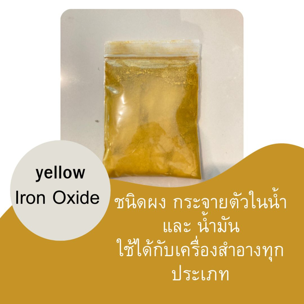 สีเหลือง iron oxide ขนาด50กรัม รหัสสินค้า - 003962
