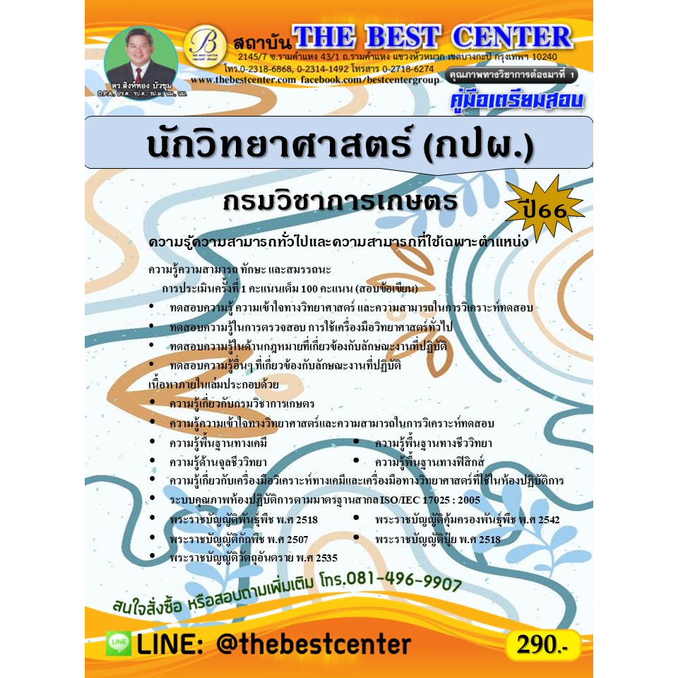 คู่มือสอบนักวิทยาศาสตร์ (กปผ.) กรมวิชาการเกษตร ปี 66
