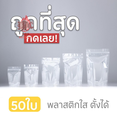ถุงซิปใส 🎤 ก้นตั้งได้ ใส่อาหารกับขนม เกรดคุณภาพดี เหียวแน่น PET ☘️ pb99