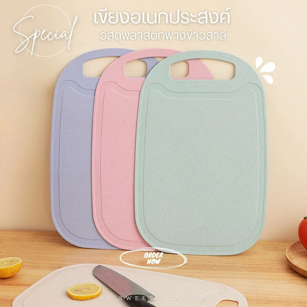[พร้อมส่ง] เขียง พลาสติกฟางข้าวสาลี เป็นมิตรต่อสิ่งแวดล้อม เขียงหั่นเนื้อ เขียงหั่นอาหาร เขียงอเนกประสงค์ มี 4 สี