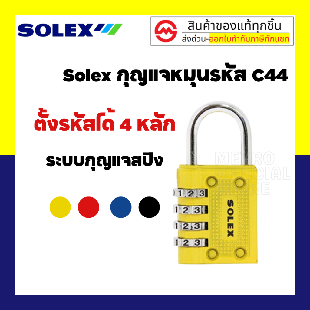 SOLEX กุญแจล็อค กระเป๋า กระเป๋าเดินทาง รุ่น C44 ของแท้ กุญแจ