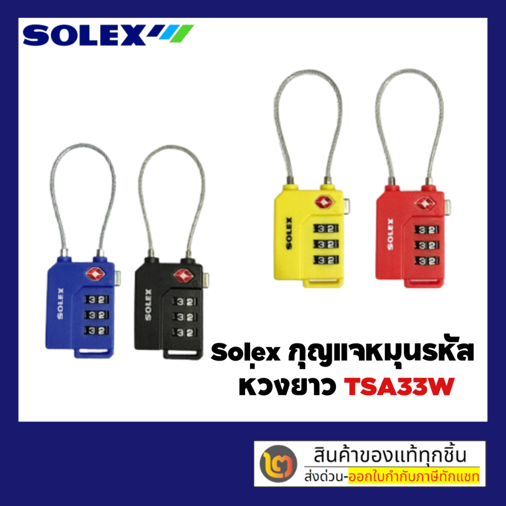 ถูกที่สุด SOLEX TRAVEL LOCK กุญแจ รหัส 3 รหัส มาตรฐาน TSA33W ระบบสปริง กุญแจกระเป๋าเดินทาง
