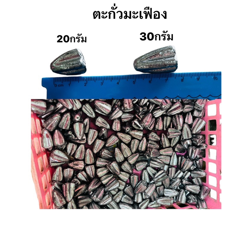 ตะกั่วมะเฟือง 20g,30g