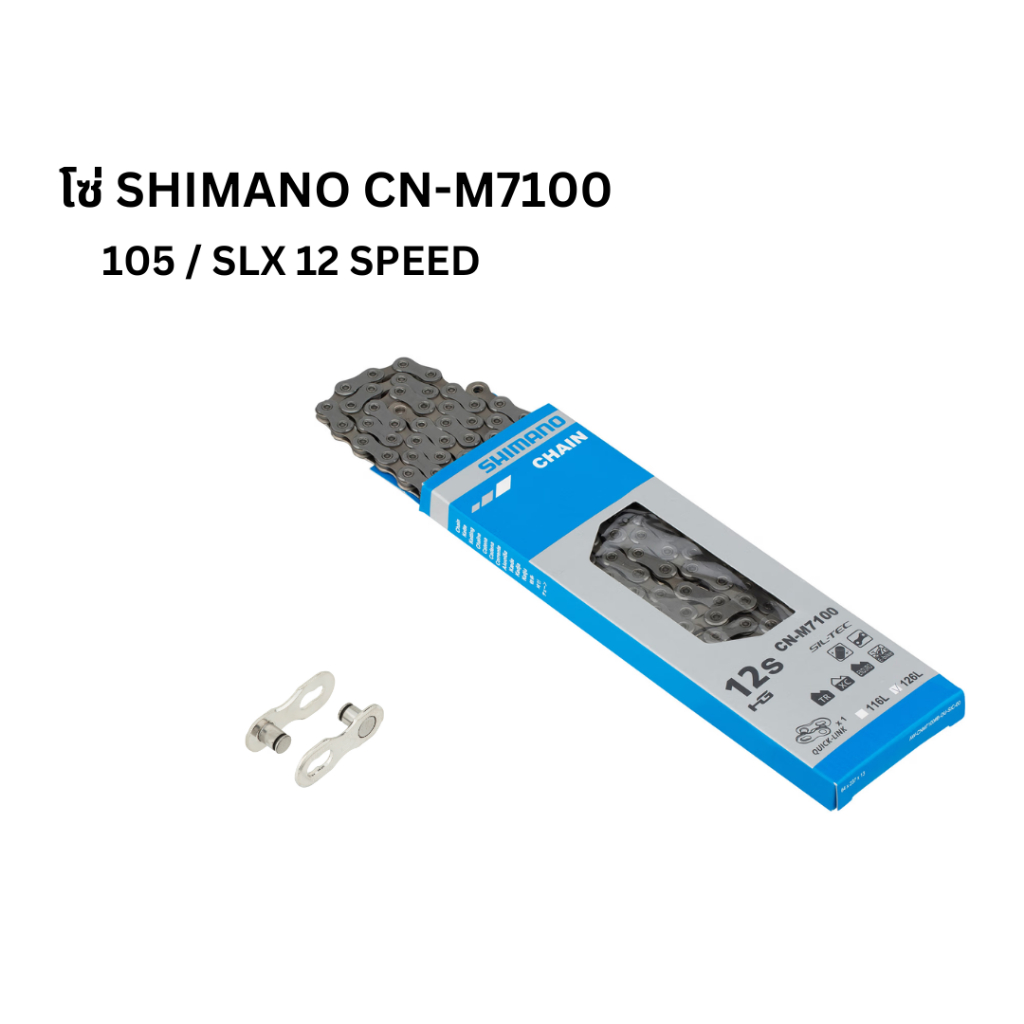 โซ่ Shimano SLX / 105 12 Speed รุ่น CN-M7100 พร้อมปลดเร็ว