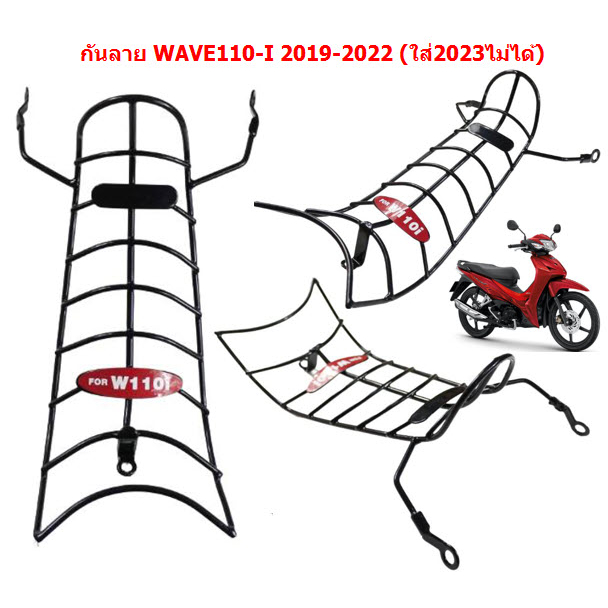 กันลาย WAVE110-I LED 2019-2022 (2023ใส่ไม่ได้) กันลายเวฟ110ไอ กันรอยWAVE110I LED