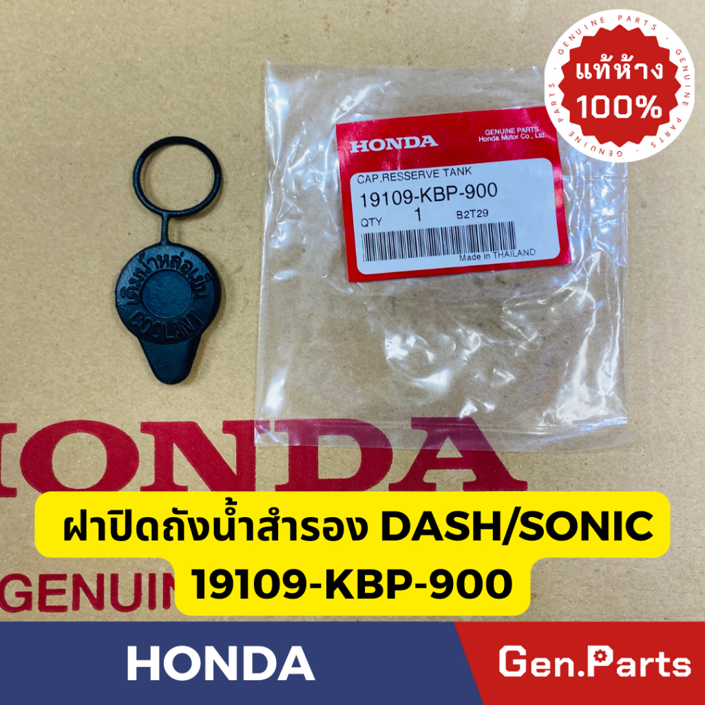 แท้ห้าง ฝาปิดถังน้ำสำรอง DASH SONIC แท้ศูนย์HONDA รหัส 19109-KBP-900