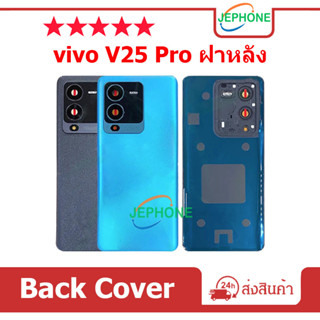 ฝาหลัง VIVO V25 Pro ฝาครอบแบตเตอรี่ด้านหลัง คุณภาพสูง สําหรั…