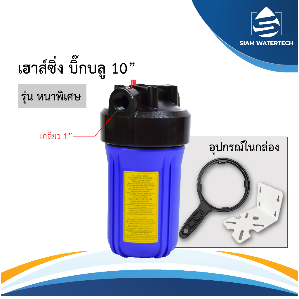 กระบอกเฮาส์ซิ่ง บิ๊กบลู 10 นิ้ว แบบทึบ ขนาดท่อน้ำ 1 นิ้ว Housing Big Blue
