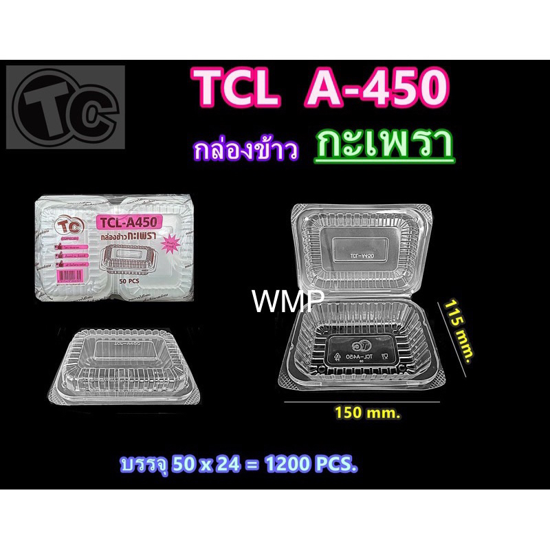 (ขายยกลัง)กล่องใส่ข้าว กล่องอาหารTCL A-450 กล่องข้าวกระเพรา