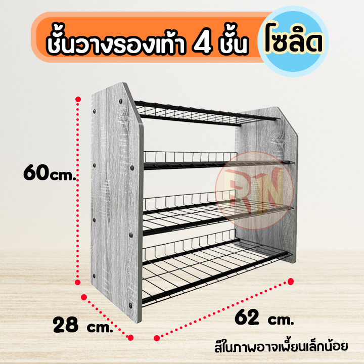 ชั้นวางรองเท้า4ชั้น ข้างไม้ ที่วางตะแกรงเหล็ก