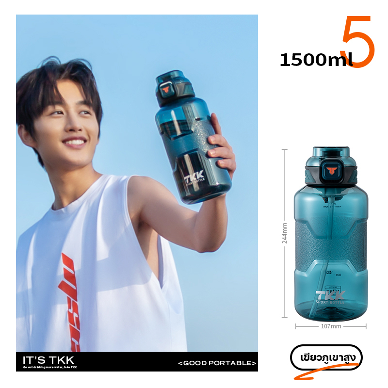 TKK 1.5L ขวดน้ำพลาสติก  ลิตร กระบอกน้ำกีฬาแบบพกพา วัสดุ tritan BPA Free sport water bottle พร้อมหลอดดูด TKK1021