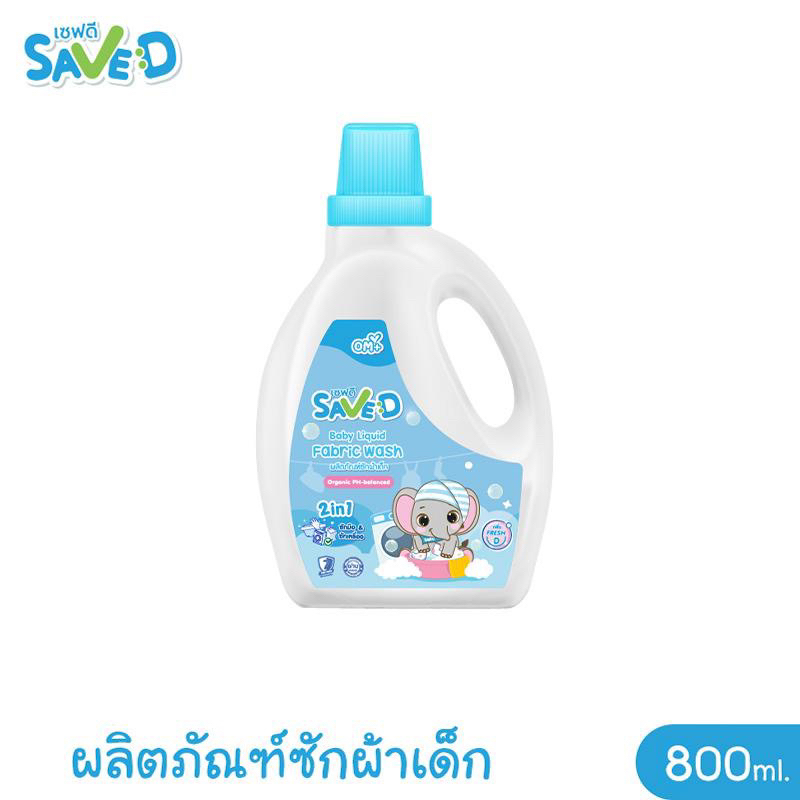 (ซักผ้าแบบขวด 1 ขวด) Save D ผลิตภัณฑ์ซักผ้าเด็ก เซฟดี แบบขวด ขนาด 800 มิลลิลิตร