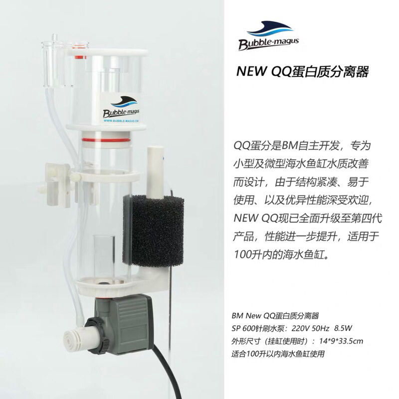 ราคาดีที่สุด รุ่นใหม่ Skimmer Bubble Magus QQ เหมาะสำหรับมือใหม่ตั้งตู้ทะเล ใช้กับตู้ไม่เกิน 24 นิ้ว