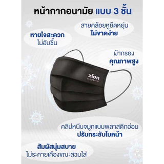 [ 1 กล่อง 30 ชิ้น ]😷 Zion Mask⭐️หน้ากากอนามัย แบบหูสี ดำและน้ำเงิน จำนวน 30 ชิ้น