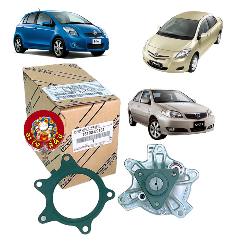 ปั๊มน้ำ แท้เบิก Toyota VIOS 01-15 , YARIS 08-12 เครื่อง 1NZ,2NZFE พร้อมปะเก็นเหล็ก 16100-09181