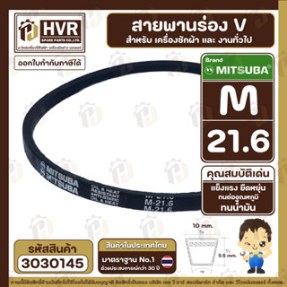 สายพาน  M-21.6 ร่อง V (V BELT ) ยี่ห้อ  MITSUBA ( มิตซูบา ) …