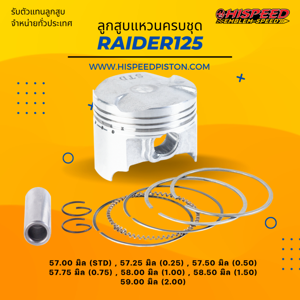 ลูกสูบพร้อมแหวน RAIDER125 ขนาด 57 - 59 มิล | HISPEED (สินค้ามาตรฐาน)