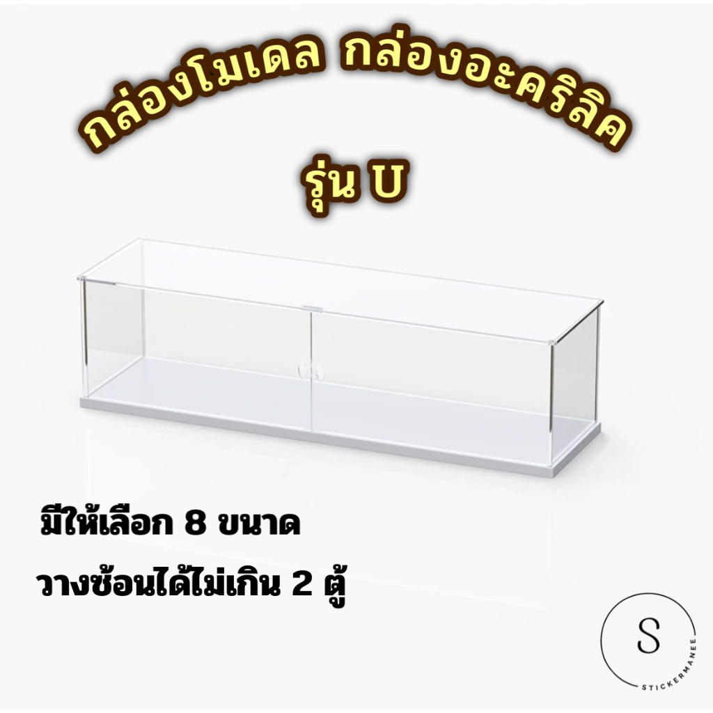 (พร้อมส่ง) กล่องวางโมเดล รุ่น U กล่องอะคริลิค *ไม่มีบันได* แถมฟรี ไฟประดับตู้