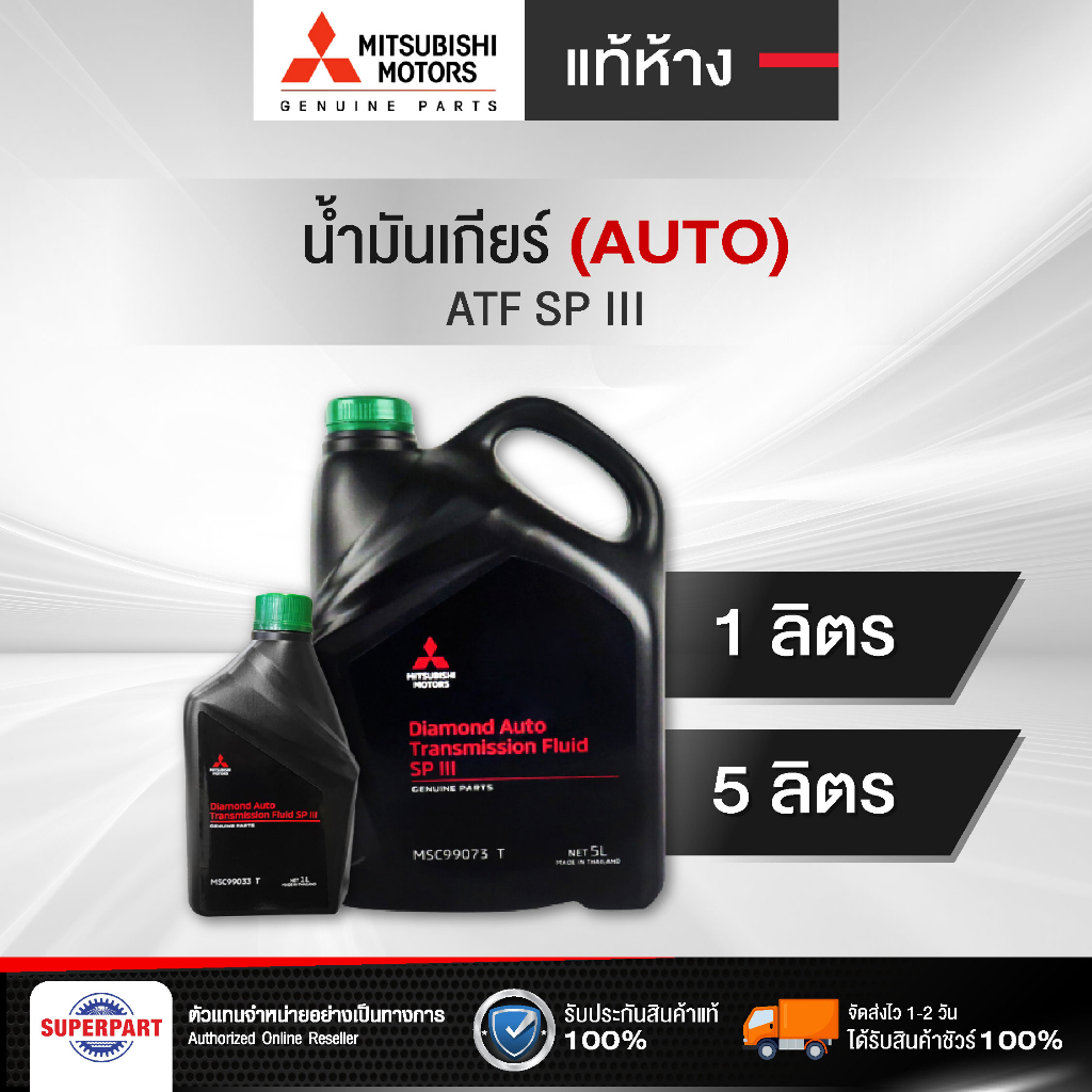 น้ำมันเกียร์ออโต้  MITSUBISHI  ATF SP III 1 ลิตร / 5 ลิตร แท้ห้าง (MSC99033T) (MSC99073T)