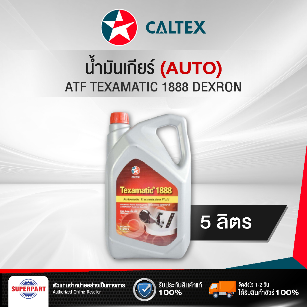 น้ำมันเกียร์ออโต้ CALTEX TEXAMATIC 1888 DEXRON 3 (5L) (510134LGL)