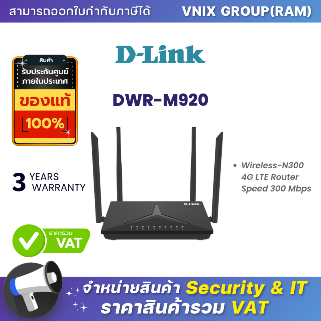 DWR-M920 เราเตอร์ใส่ซิม D-Link Wireless-N300 4G LTE Router By Vnix Group