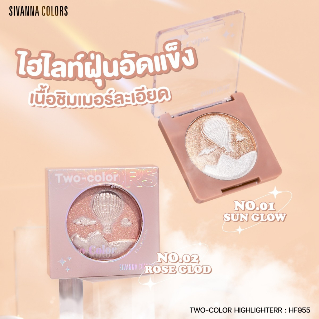 HF955 SIVANNA COLORS TWO COLOR HIGHLIGHTER ไฮไลท์ผิวไบร์ท