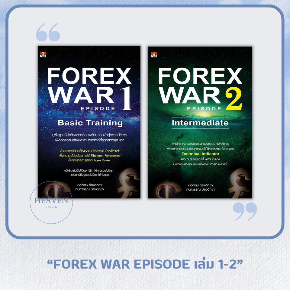 หนังสือ Forex War 1 (Basic Training) | Forex War 2 (Intermediate)