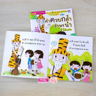 MISBOOK หนังสือนิทานฝึกอ่านภาษาไทยกับชาลีและชีวา 4 เล่ม (ซื้อเเยกเล่มได้)