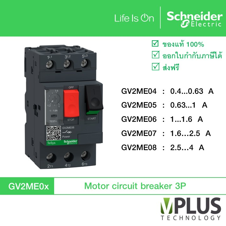 Schneider GV2ME - มอเตอร์เบรกเกอร์ - MOTOR CIRCUIT BREAKER TeSys GV2 3P GV2ME04 / GV2ME05 / GV2ME06 