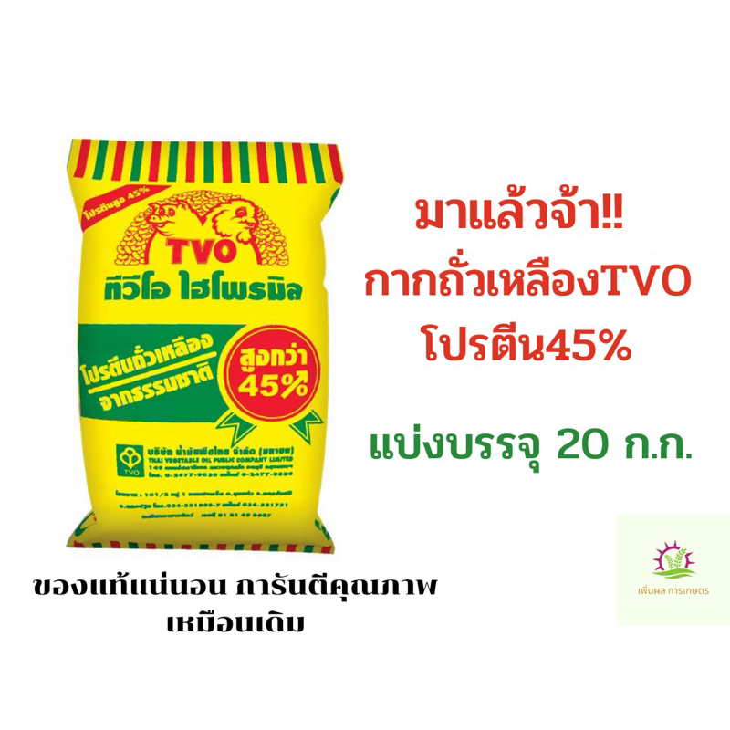 กากถั่วเหลืองTVO โปรตีน45% ของแท้แน่นอน แบ่งบรรจุ20กิโลกรัม