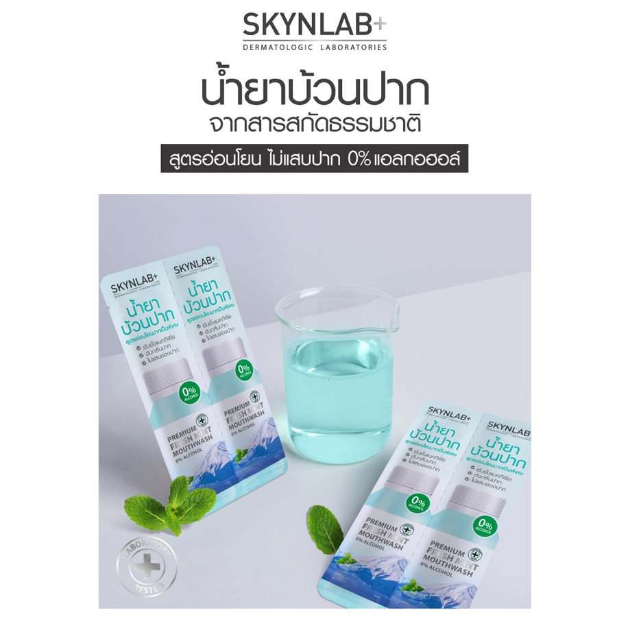 Skynlab【กล่อง/6ซอง】⚡น้ำยาบ้วนปาก⚡ สูตรอ่อนโยน ไม่แสบกัดปาก🔹ลดกลิ่นปาก ลดหินปูน ลดปวดฟัน🔹 Premium Fresh Mint Mouthwash - รูปที่ 5